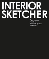 Interior Sketcher.  Практическое пособие по интерьерному скетчингу