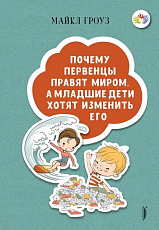Почему первенцы правят миром,  а младшие дети хотят изменить его