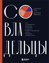 Совладельцы.  Как не превратить компанию в поле боя и сделать бизнес-партнерство долгим,  надежным и прибыльным