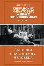 Династии Сперанских,  Филатовых,  Живаго,  Овчинниковых и весь ХХ век.  Записки счастливого человека