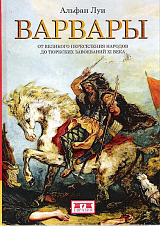 Варвары.  От великого переселения народов до тюркских завоеваний XI века