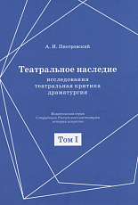 Театральное наследие.  Исследования,  театральная критика,  драматургия.  В 2-х томах.  Том 1.  Публикации А И.  Пиотровского в периодических изданиях 1919-1937 гг. 