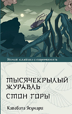 Тысячекрылый журавль.  Стон горы