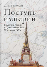 Поступь империи: политика России в Центральной Ази