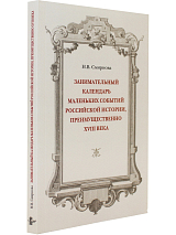 Занимательный календарь маленьких событий российской истории,  преимущественно XVIII века