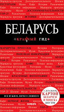 Беларусь 3-е изд.  испр.  и доп. 