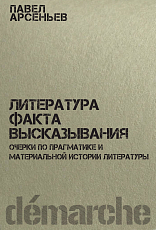 Литература факта высказывания.  Очерки по прагматике и материальной истории литературы