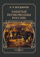 Забытые полководцы России