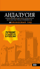 АНДАЛУСИЯ: Севилья,  Кордова,  Кадис,  Херес,  Ронда,  Малага,  Коста-дель-Соль,  Гранада,  провинция Хаэн : путеводитель.  4-е изд.  ,  испр.  и доп. 