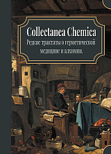 Collectanea Chemica.  Редкие трактаты по герметической медицине и алхимии