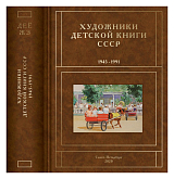 Художники детской книги СССР т5