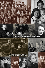Историки - дети Великой войны.  Воспоминания
