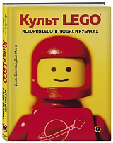 Культ LEGO.  История LEGO в людях и кубиках