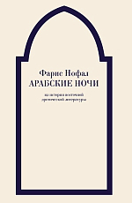 Арабские ночи.  Из истории восточной эротической литературы