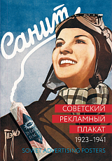 Советский рекламный плакат.  1923-1941