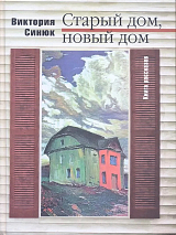Старый дом,  новый дом.  Книга рассказов