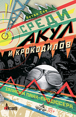 Среди акул и крокодилов.  Записки панк-продюсера