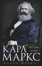 Карл Маркс.  История жизни