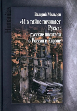 «И в тайне почивает Русь».  русские писатели о России и Европе