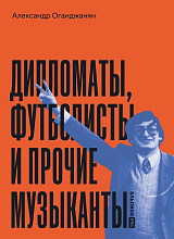 Дипломаты,  футболисты и прочие музыканты