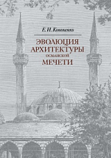 Эволюция архитектуры османской мечет