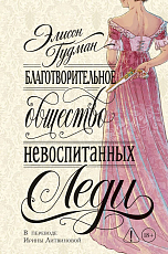Благотворительное общество невоспитанных леди
