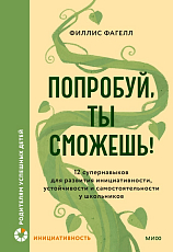 Попробуй,  ты сможешь! 12 супернавыков для развития инициативности,  устойчивости и самостоятельности у школьников