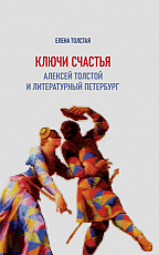 Ключи счастья: Алексей Толстой и литературный Петербург