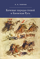 Кочевые народы степей и Киевскоя Русь