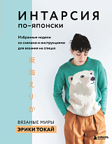 ИНТАРСИЯ по-японски.  Вязаные миры Эрики Токай.  Избранные модели со схемами и инструкциями для вязания на спицах