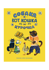 Собака,  Кот,  Кошка и Курочка.  Русская народная песенка