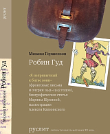 Робин Гуд