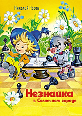 Незнайка в Солнечном городе (илл.  О.  Горбушина)