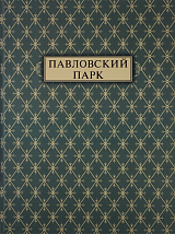 Павловский парк