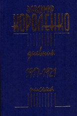 Дневник.  Письма.  1917-1921