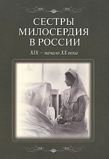Сестры милосердия в России XIX-начало XX века