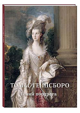 Томас Гейнсборо.  Гений портрета (твердый переплет/Мастера живописи.  Золотой фонд)