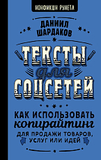 Тексты для соцсетей.  Как использовать копирайтинг для продажи товаров,  услуг или идей