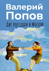 Две поездки в Москву: рассказы,  повести