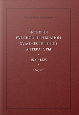 История русской переводной литературы 1800-1825