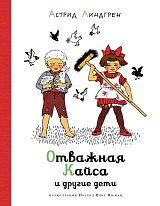 Отважная Кайса и другие дети (илл.  И.  Ванг Нюман)