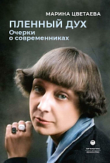 Пленный дух.  Очерки о современниках