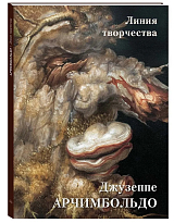 Арчимбольдо.  Линия творчества