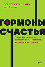 Гормоны счастья.  Приучите свой мозг вырабатывать серотонин,  дофамин,  эндорфин и окситоцин.  NEON Pocketbooks