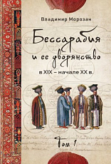 Бессарабия и ее дворянство в XIX - начале XX века т1-2