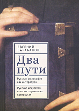 Два пути.  Русская философия как литература.  Русское искусство в постисторических контекстах