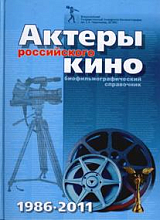 Актеры Российского кино 1986-2011.  Биофильмографический справочник