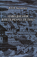 Наводнения в Петербурге Петра I