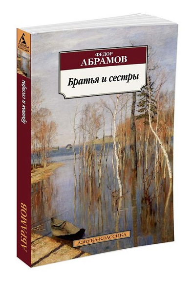 Братья и сестры, купить книгу Абрамов Ф. в интернет-магазине ...
