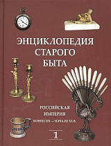 Энциклопедия старого быта.  Т1.  Росийская империя конец XIX - начало XX в. 